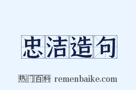 忠洁造句是什么意思的图片